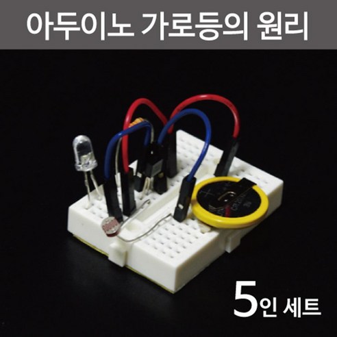 5인 아두이노 광센서 LED 전기회로 실험키트 창작 소모품 재료 만들기 교재 과학실험