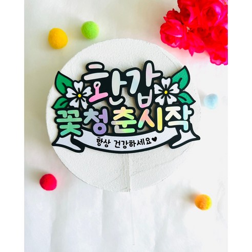 뽀앤쨔니 환갑 토퍼 – 1개 뽀앤쨔니 환갑 토퍼 – 1개