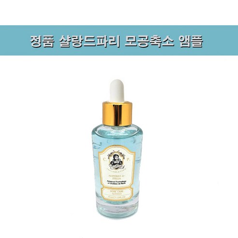 샬랑드파리 모공축소 앰플, 1개