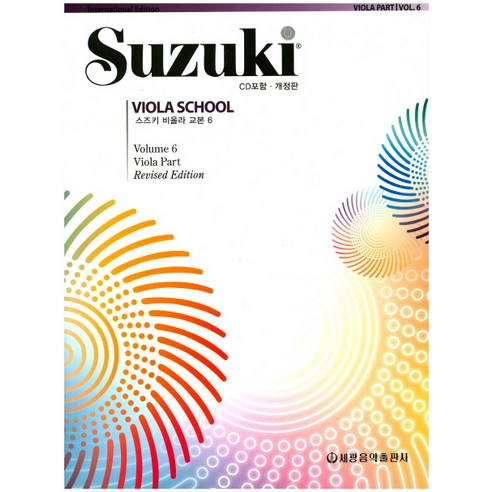 스즈키 비올라 교본 6, 세광음악출판사, Shinichi Suzuki