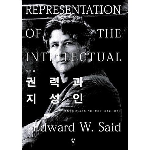 권력과 지성인, 창