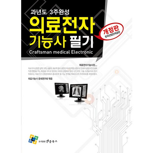 의료전자기능사 필기 과년도 3주완성, 엔플북스