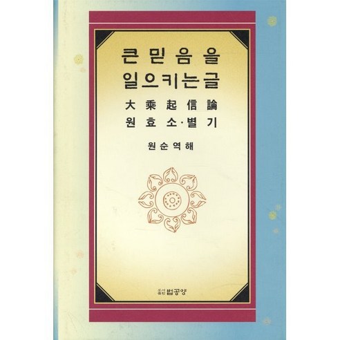 큰 믿음을 일으키는 글: 대승기신론 원효소 별기 - 불교 교리/철학/불교사 | 쿠팡