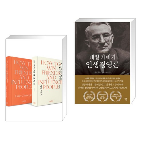 (서점추천) 데일 카네기 인간관계론 한/영 세트 + [그래제본소] 데일 카네기 인생경영론 (전2권), 상상스퀘어