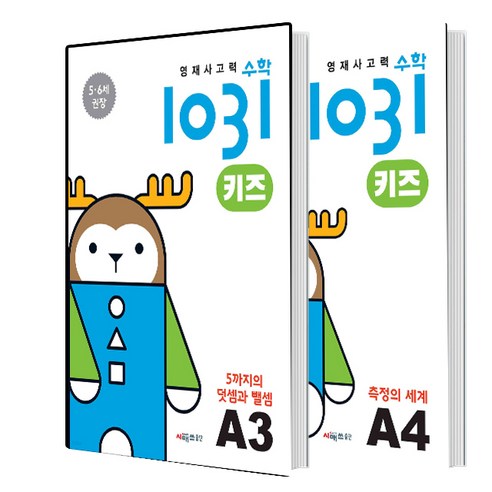 영재사고력수학1031 키즈 A3 A4 세트 (총2권) - 수학일반 | 쿠팡