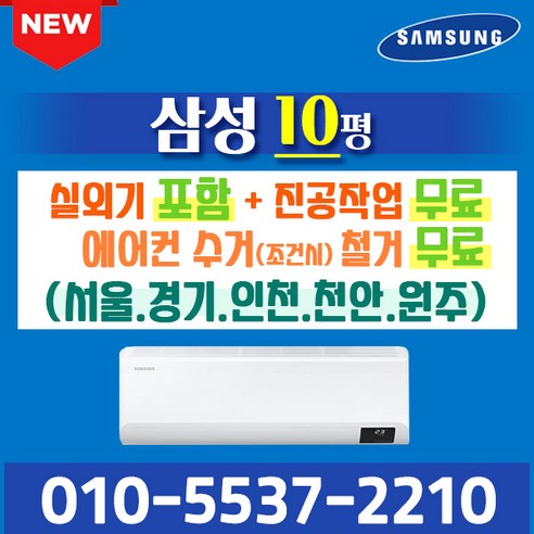 삼성전자 벽걸이에어컨 10형 삼성 인버터 에어컨 실외기포함 AR10B5150HZ (서울 경기 인천 천안 원주) 가정용 업소용, 삼성전자 벽걸이 10평 에어컨