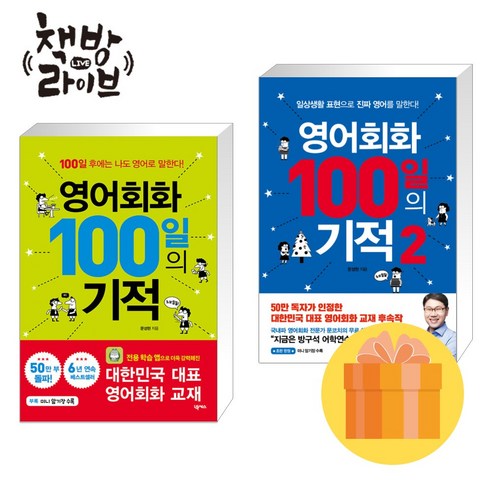 영어회화 100일의 기적 1 2 세트 전2권 (사은품증정)