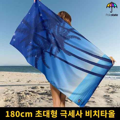 폴스테이트 비치타올 극세사 큰수건 워터파크 초대형수건 180Cm 물놀이 바스타올, 1개, 미드나잇