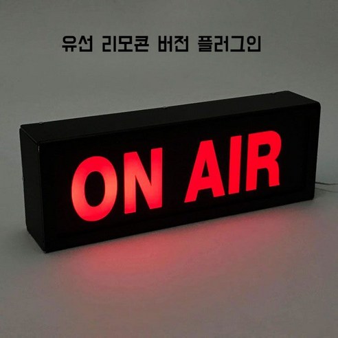 onair 방송중 LED 감성 방송실 스튜디오 조명, E. 유선 블랙 + 레드