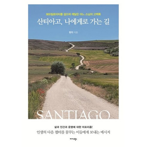 산티아고 나에게로 가는 길 : 800킬로미터를 걸으며 깨달은 어느 스님의 고백록, 현각 저, 미다스북스(리틀미다스)