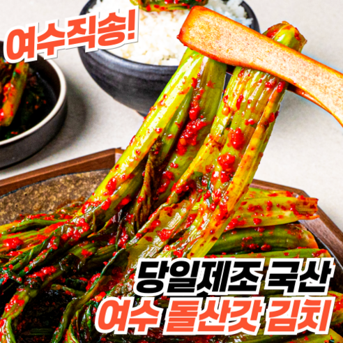 신선한 갓과 깊은 양념 맛의 환상적인 조화, 여수돌산 갓김치!