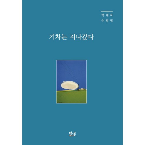 기차는 지나갔다, 말그릇, 9791192837109