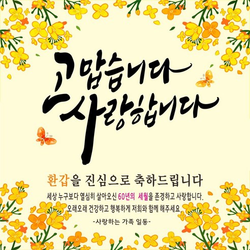고맙습니다 사랑합니다 축하현수막, 환갑
