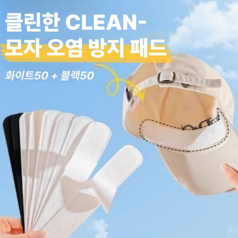 마이제이컴퍼니 클린 모자 오염 방지 패드, 100개, 화이트+블랙