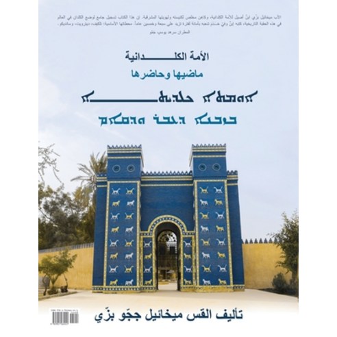 (영문도서) Chaldean Nation: Past and Present Paperback, Let in the Light Publishing, English, 9781941464441