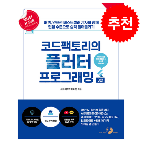 Must Have 코드팩토리의 플러터 프로그래밍 (제3판) + 쁘띠수첩 증정 - 모바일 웹 | 쿠팡