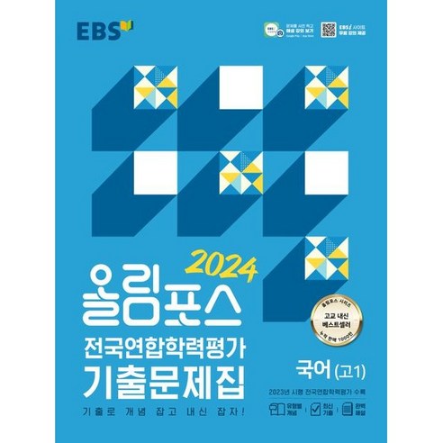 EBS 올림포스 전국연합학력평가 기출문제집 국어 고1(24), 코일링 [본권 해설 분권]흰색2개, 국어영역