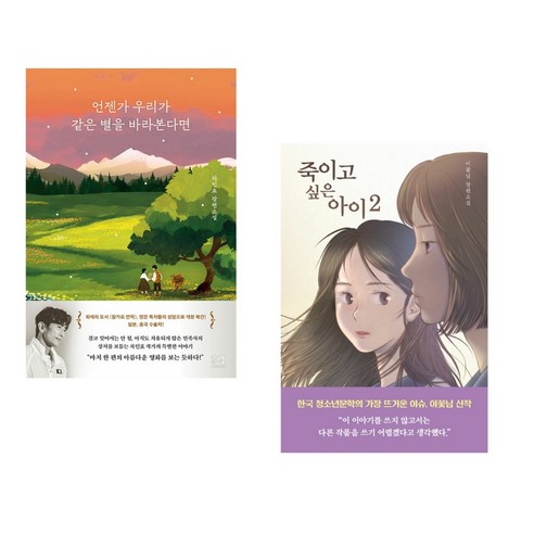 언젠가 우리가 같은 별을 바라본다면 + 죽이고 싶은 아이 2 (전2권), 해결책