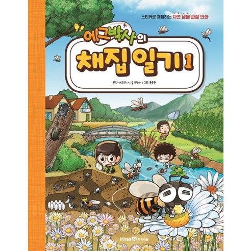 에그박사의 채집 일기 1:스티커로 채집하는 자연 생물 관찰 만화, 미래엔아이세움