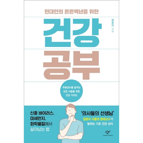 현대인의 튼튼백년을 위한 건강 공부:무병장수를 꿈꾸는 모든 사람을 위한 건강 가이드, 창비, 엄융의