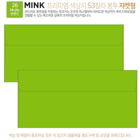 [100매 쟈켓형] 고급 칼라 봉투 53색상 밍크지 컬러 티켓 용돈 상품권 봉투, 26 Mojito연연두