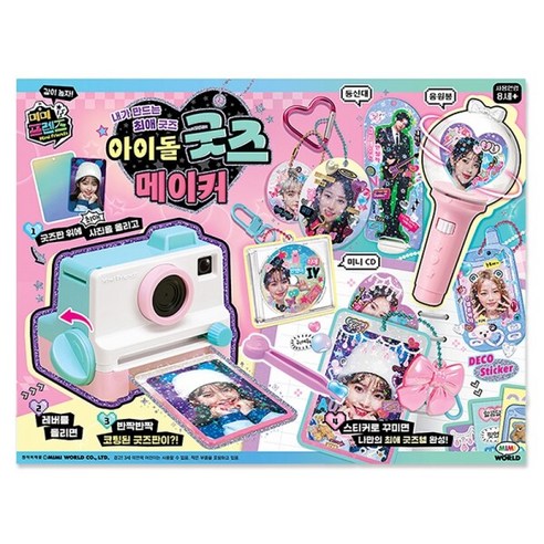나만의 아이돌 굿즈를 손수 제작하는 즐거움, [미미월드] 아이돌굿즈 메이커 탐구 아이돌굿즈메이커