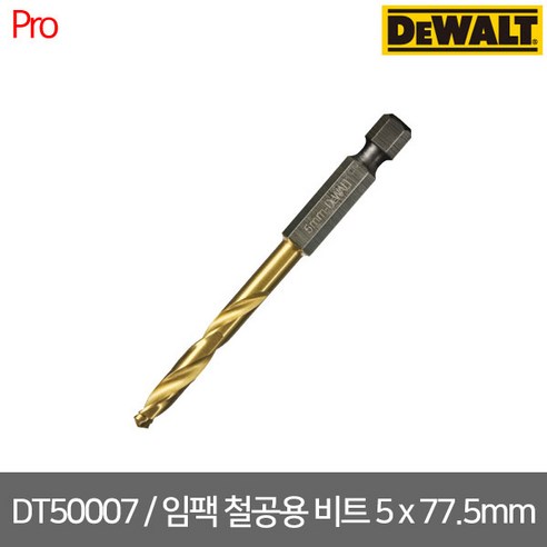 [디월트] DT50007 / 임팩 철공용 비트 5 x 77.5mm