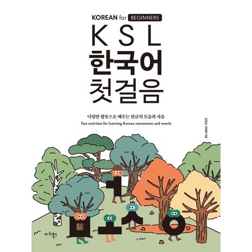 KSL 한국어 첫걸음 : 다양한 활동으로 배우는 한글의 모음과 자음, 마리북스