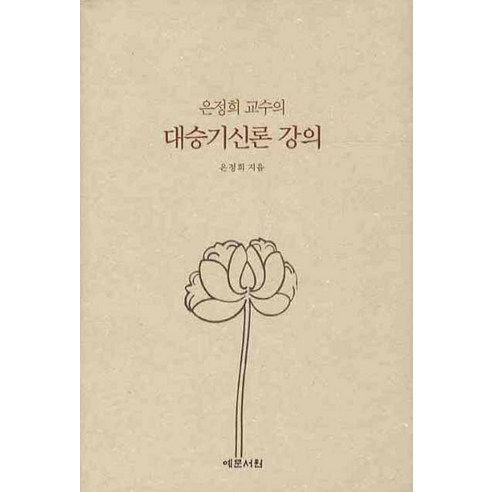 은정희 교수의대승기신론 강의 - 불교 교리/철학/불교사 | 쿠팡