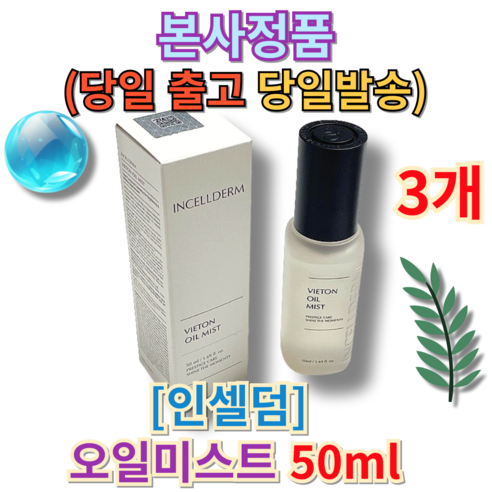 [정품 best pick] 인셀덤 비에톤 오일 미스트 50ml (+빠른배송 증정) 당일발송 MD추천 오일미스트 촉촉 수분공급 분사력 저자극 인셀덤오일미스트 인셀덤화장품, 2개