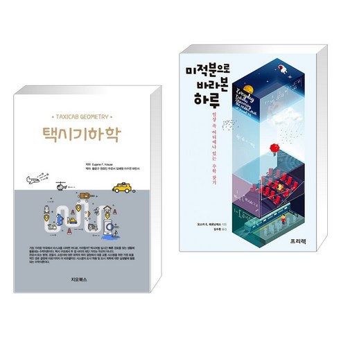 (서점추천) 택시기하학 + 미적분으로 바라본 하루 (전2권), 지오북스