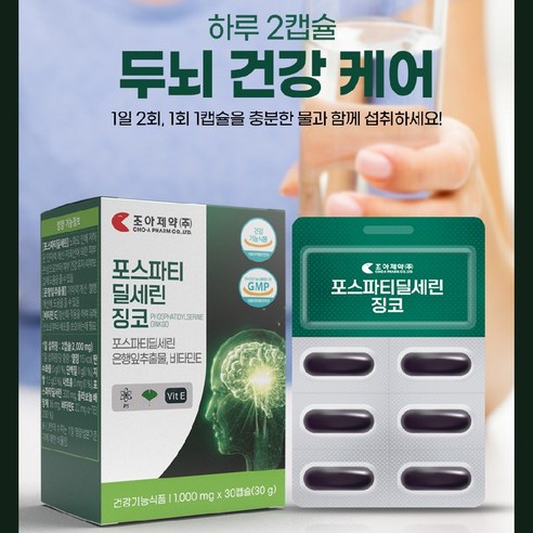 포스파티딜세린 징코 정 은행잎 추출물 비타민E 기억력 인지력