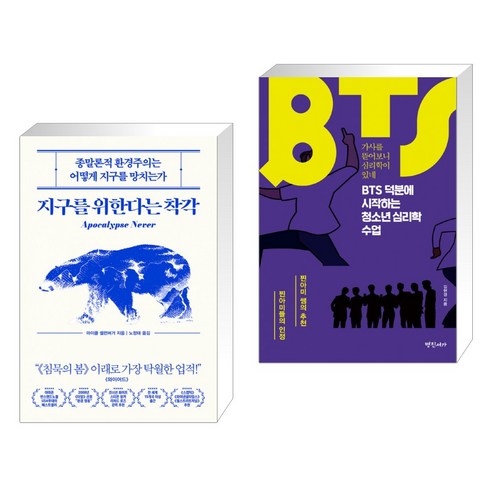 지구를 위한다는 착각 + BTS 덕분에 시작하는 청소년 심리학 수업 (전2권)