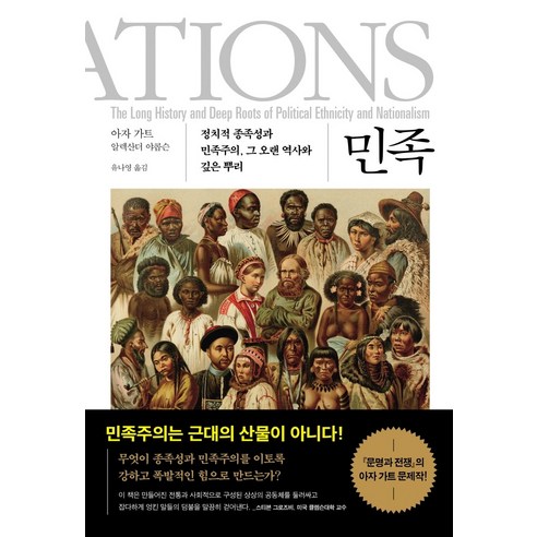 민족:정치적 종족성과 민족주의 그 오랜 역사와 깊은 뿌리, 교유서가