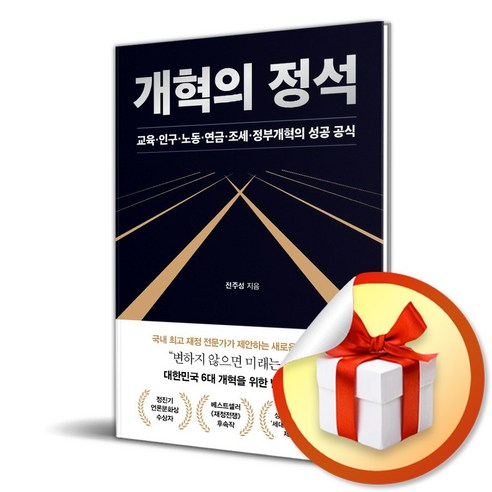 개혁의 정석 (이엔제이 전용 사 은 품 증 정)