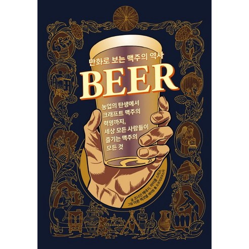 만화로 보는 맥주의 역사:농업의 탄생에서 크래프트 맥주의 혁명까지, 계단