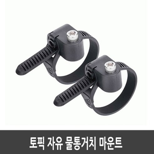 토픽 자유 물통거치 마운트 VersaMount, 1개