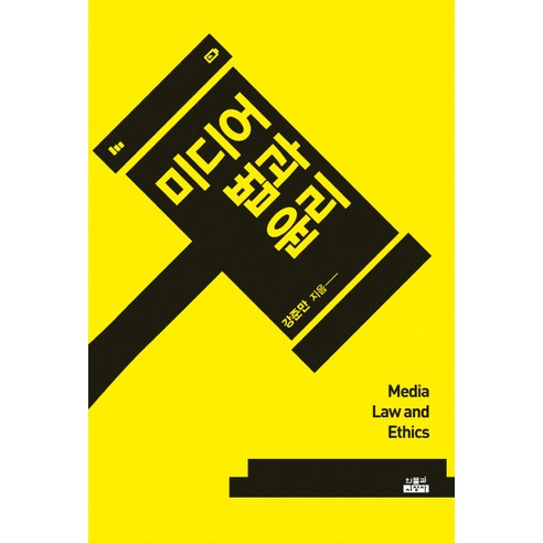미디어 법과 윤리, 인물과사상사, 강준만