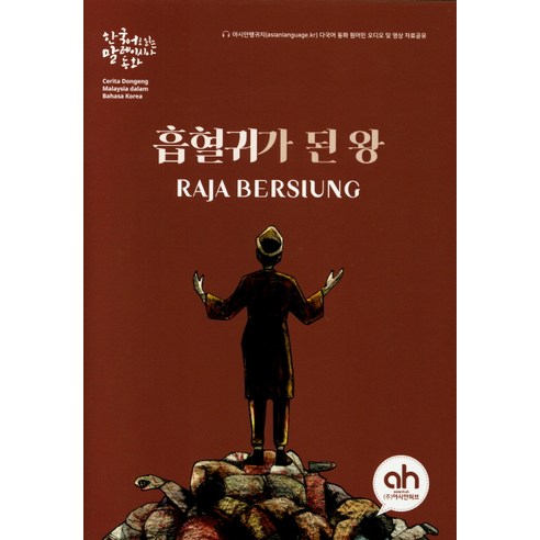흡혈귀가 된 왕:한국어로 읽는 말레이시아 동화, 아시안허브