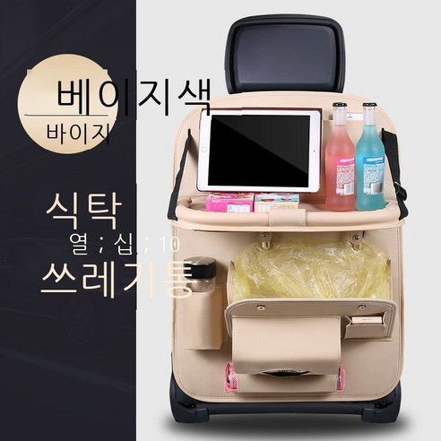 수납함 자동차 수납함 차량 적재 자동차 의자 등받이 수납함 차량 적재함 다기능 접이식 식탁 쓰레기통 베이지 호화판, 베이지 식탁+쓰레기통