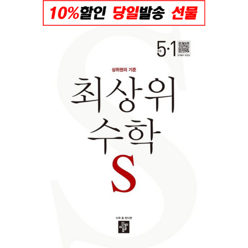 최상위 초등수학S 5-1, 디딤돌, 초등5학년