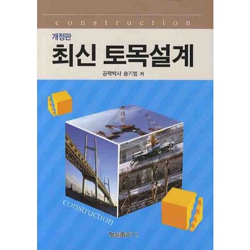 최신토목설계 - 토목공학 | 쿠팡