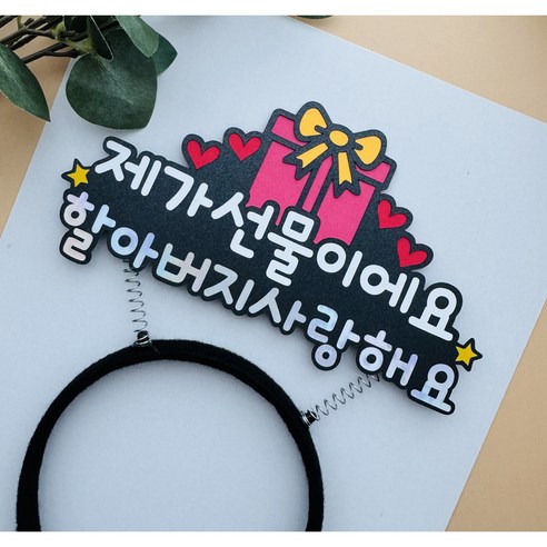 할머니 할아버지 부모님 생신 축하 머리띠토퍼 소품, 제가선물이에요할아버지사랑해요, 1개