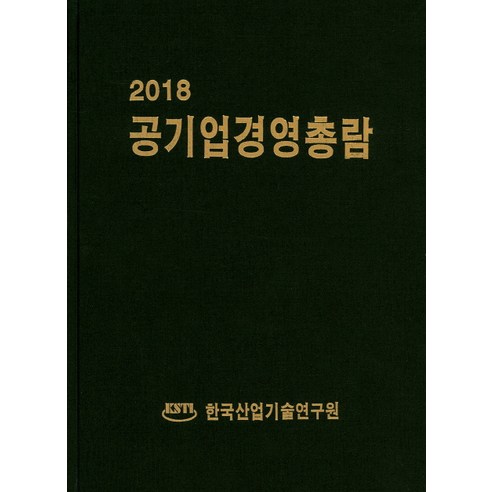공기업경영총람(2018), 한국산업기술연구원, 편집부