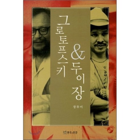 그로토프스키 두이 장 - 희곡/연기 | 쿠팡