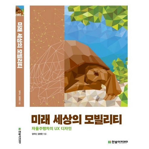 미래 세상의 모빌리티:자율주행차의 UX 디자인, 한빛아카데미