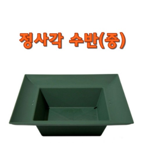 핸드메이크 정사각 수반 플라스틱수반-꽃꽂이 화훼장식용