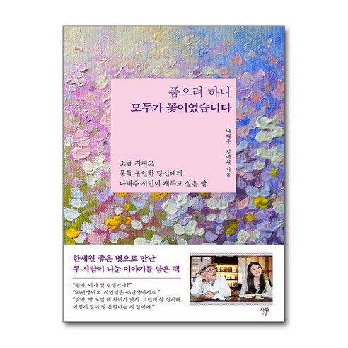 품으려 하니 모두가 꽃이었습니다 (마스크제공), 자화상, 나태주