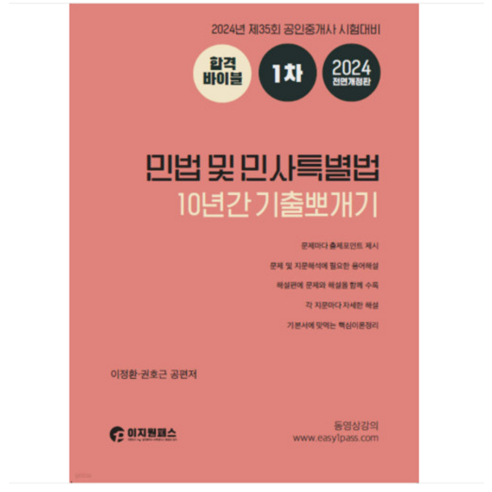 이정환 2024 이지원패스 공인중개사 1차 민법 및 민사특별법 10년간 기출뽀개기, 2권으로 (선택시 취소불가)