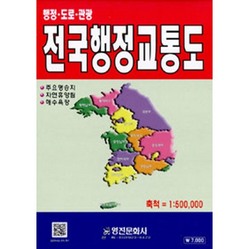 [영진문화사]전국행정교통도, 영진문화사, 편집부